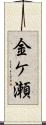金ケ瀬 Scroll