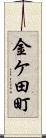 金ケ田町 Scroll