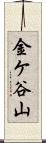 金ケ谷山 Scroll