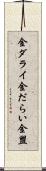 金ダライ Scroll