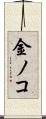 金ノコ Scroll