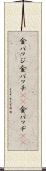 金バッジ Scroll