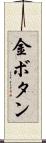 金ボタン Scroll