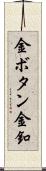 金ボタン Scroll