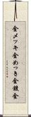 金メッキ Scroll