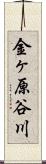 金ヶ原谷川 Scroll
