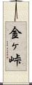金ヶ峠 Scroll