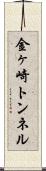 金ヶ崎トンネル Scroll