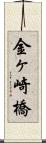 金ヶ崎橋 Scroll