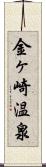 金ヶ崎温泉 Scroll