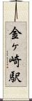 金ヶ崎駅 Scroll
