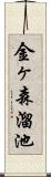 金ヶ森溜池 Scroll