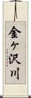 金ヶ沢川 Scroll