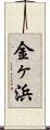 金ヶ浜 Scroll