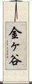 金ヶ谷 Scroll