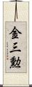 金三勲 Scroll