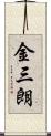 金三朗 Scroll