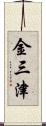 金三津 Scroll