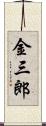 金三郎 Scroll