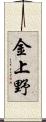 金上野 Scroll
