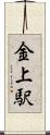 金上駅 Scroll