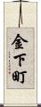 金下町 Scroll