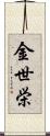 金世栄 Scroll