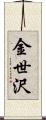 金世沢 Scroll