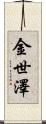 金世澤 Scroll