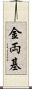 金両基 Scroll
