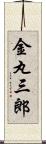 金丸三郎 Scroll