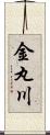 金丸川 Scroll