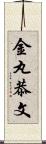 金丸恭文 Scroll