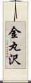 金丸沢 Scroll