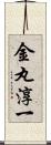 金丸淳一 Scroll