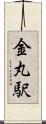 金丸駅 Scroll