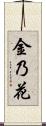 金乃花 Scroll