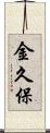 金久保 Scroll