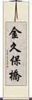 金久保橋 Scroll