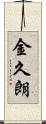 金久朗 Scroll