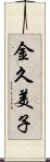 金久美子 Scroll