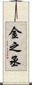 金之丞 Scroll