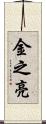 金之亮 Scroll