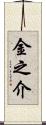 金之介 Scroll