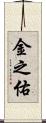 金之佑 Scroll