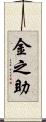 金之助 Scroll
