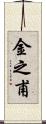 金之甫 Scroll