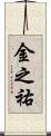 金之祐 Scroll