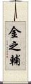 金之輔 Scroll
