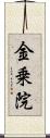 金乗院 Scroll